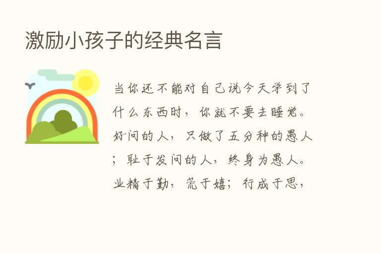 激励小孩子的经典名言