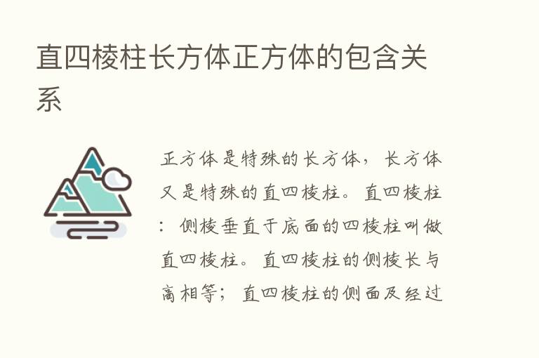 直四棱柱长方体正方体的包含关系