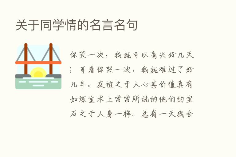 关于同学情的名言名句