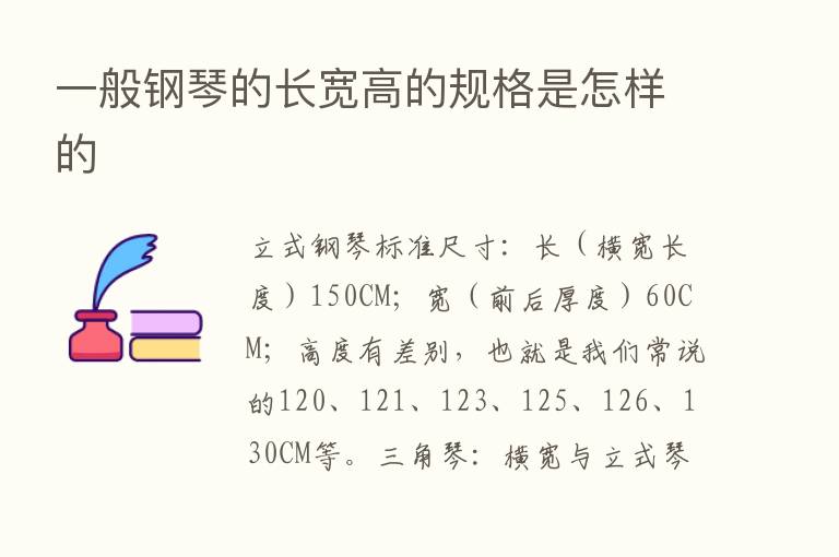 一般钢琴的长宽高的规格是怎样的