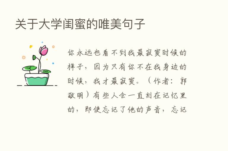 关于大学闺蜜的唯美句子