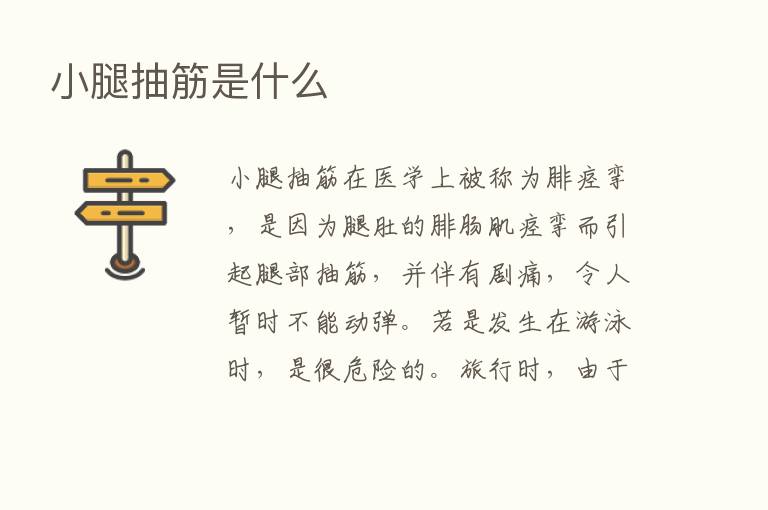 小腿抽筋是什么