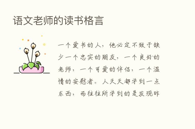 语文老师的读书格言