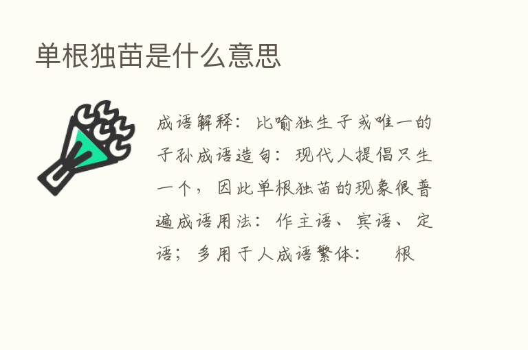 单根独苗是什么意思