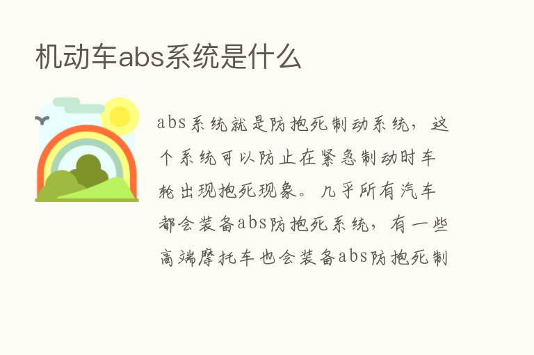 机动车abs系统是什么