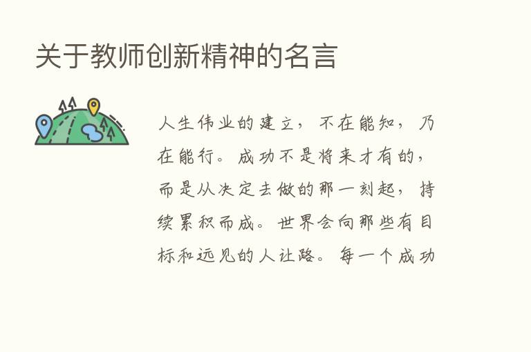 关于教师创新精神的名言