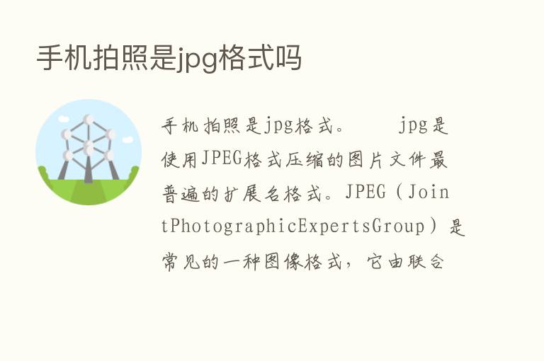 手机拍照是jpg格式吗