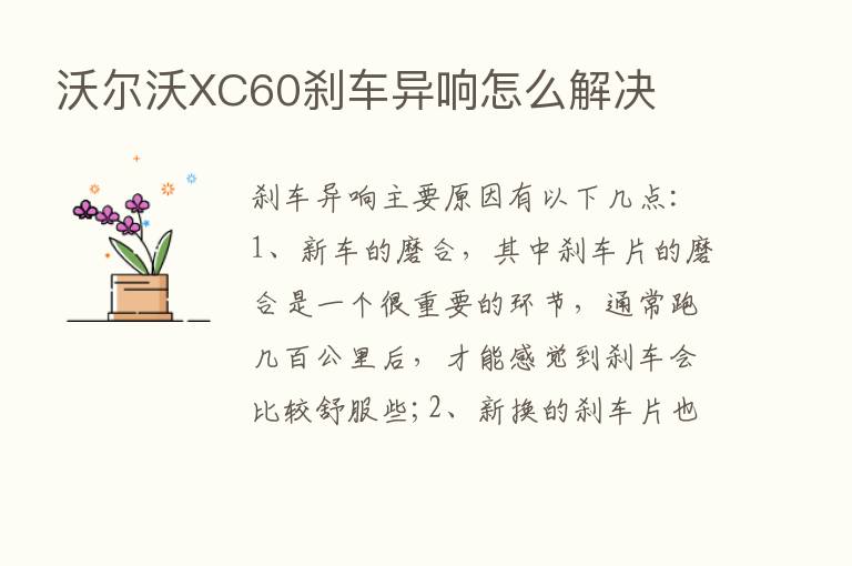 沃尔沃XC60刹车异响怎么解决