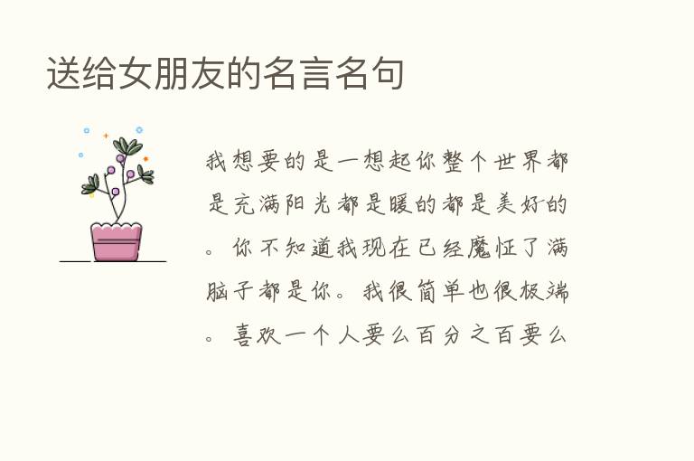 送给女朋友的名言名句