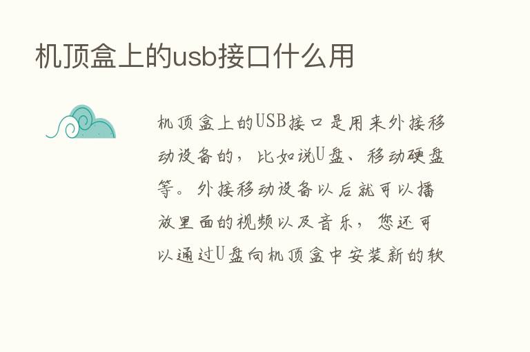 机顶盒上的usb接口什么用