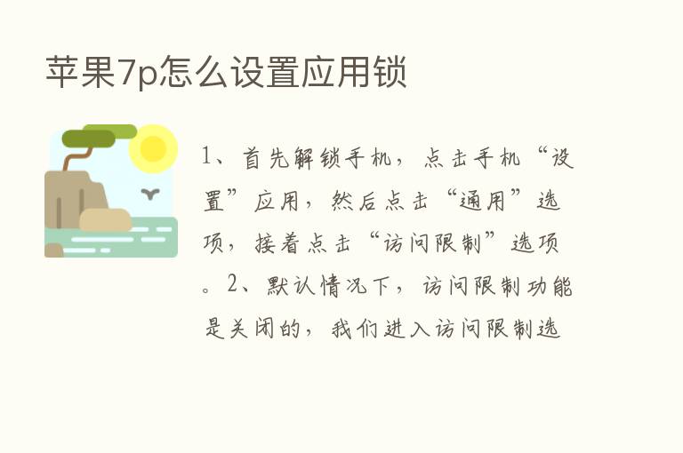 苹果7p怎么设置应用锁