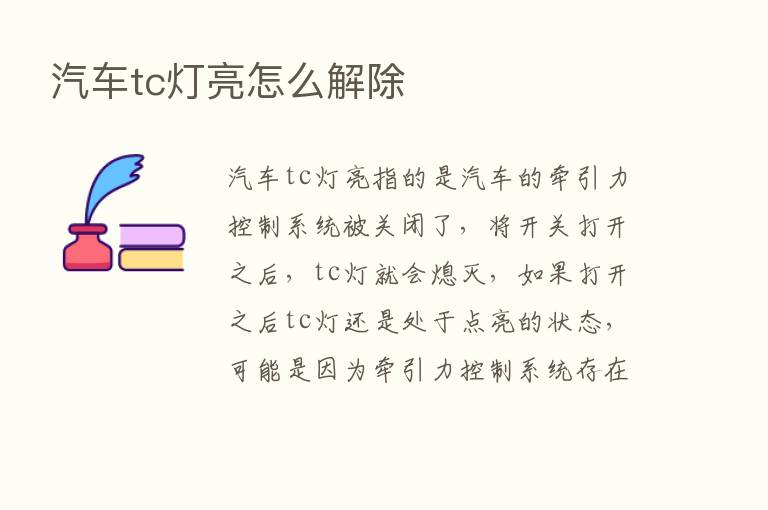 汽车tc灯亮怎么解除