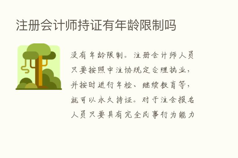 注册会计师持证有年龄限制吗