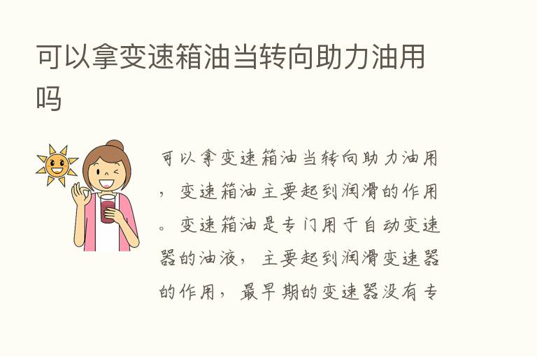 可以拿变速箱油当转向助力油用吗