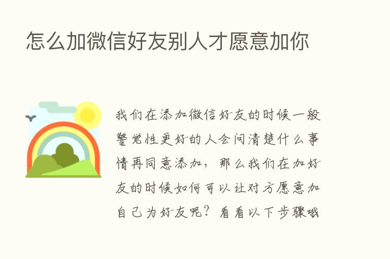 怎么加微信好友别人才愿意加你