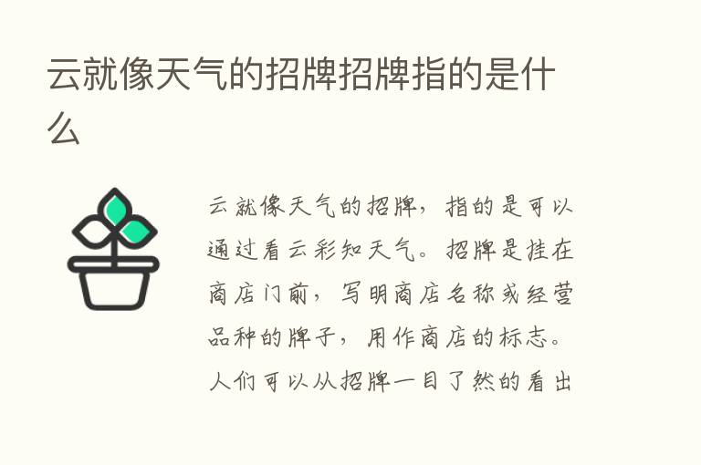 云就像天气的招牌招牌指的是什么