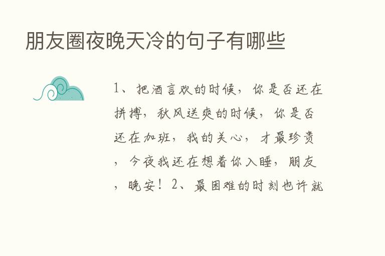 朋友圈夜晚天冷的句子有哪些