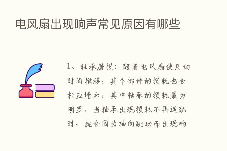 电风扇出现响声常见原因有哪些