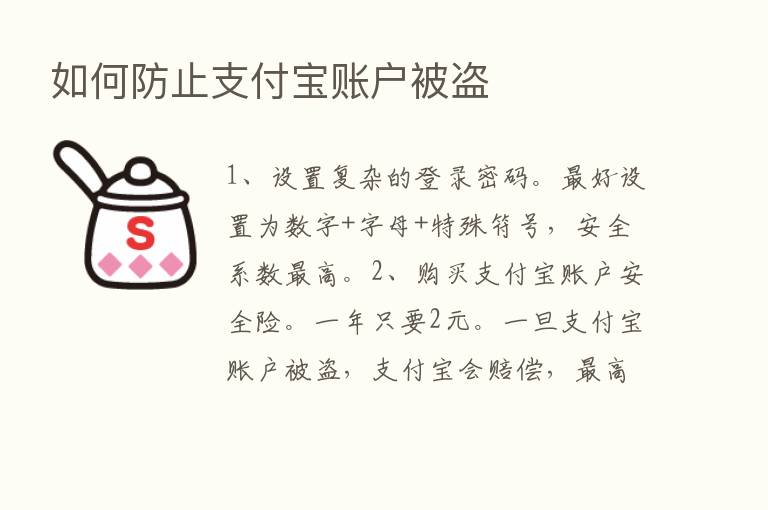 如何防止支付宝账户被盗