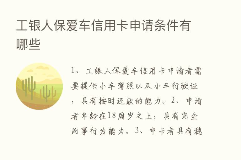 工银人保爱车信用卡申请条件有哪些