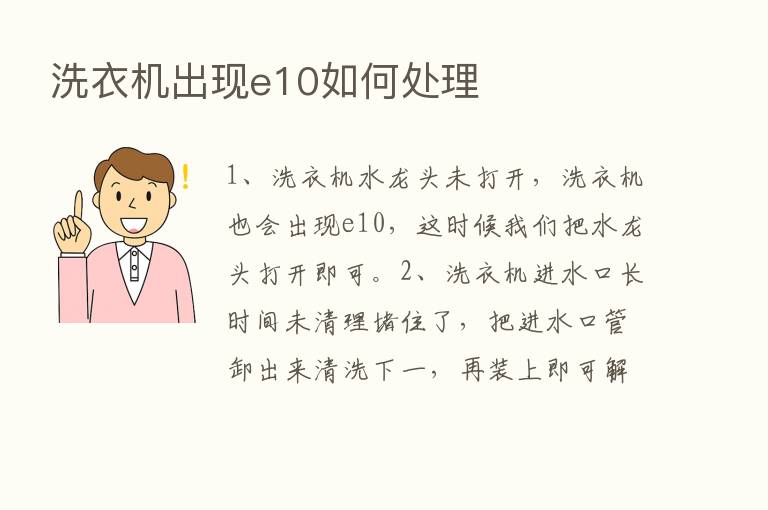 洗衣机出现e10如何处理