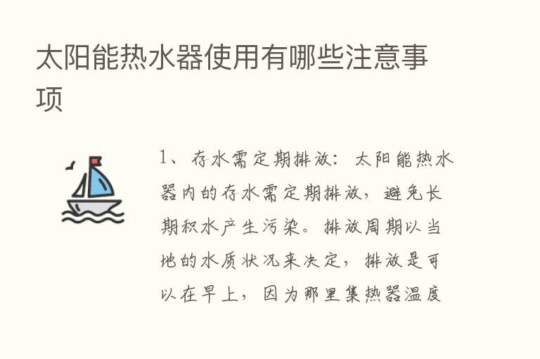 太阳能热水器使用有哪些注意事项