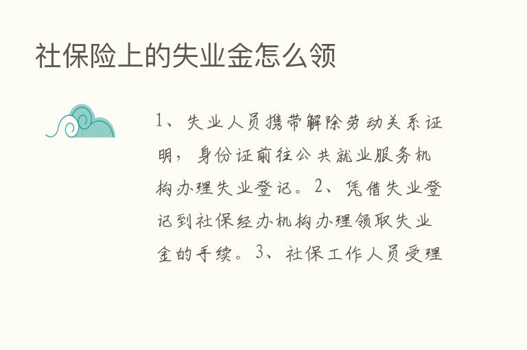 社      上的失业金怎么领