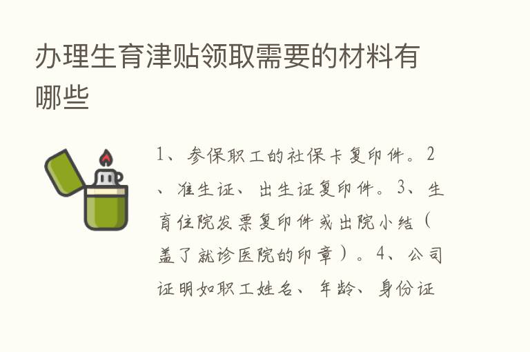 办理生育津贴领取需要的材料有哪些