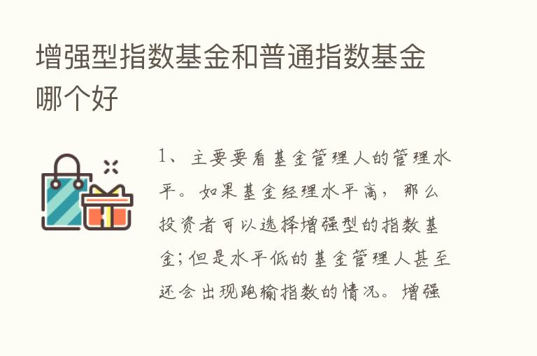 增强型指数基金和普通指数基金哪个好