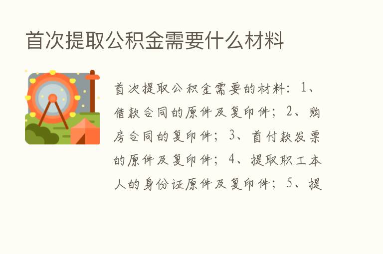 首次提取公积金需要什么材料