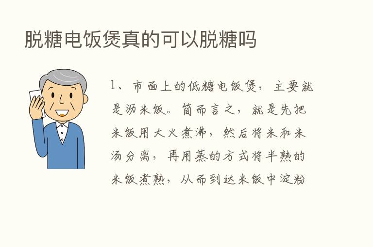 脱糖电饭煲真的可以脱糖吗