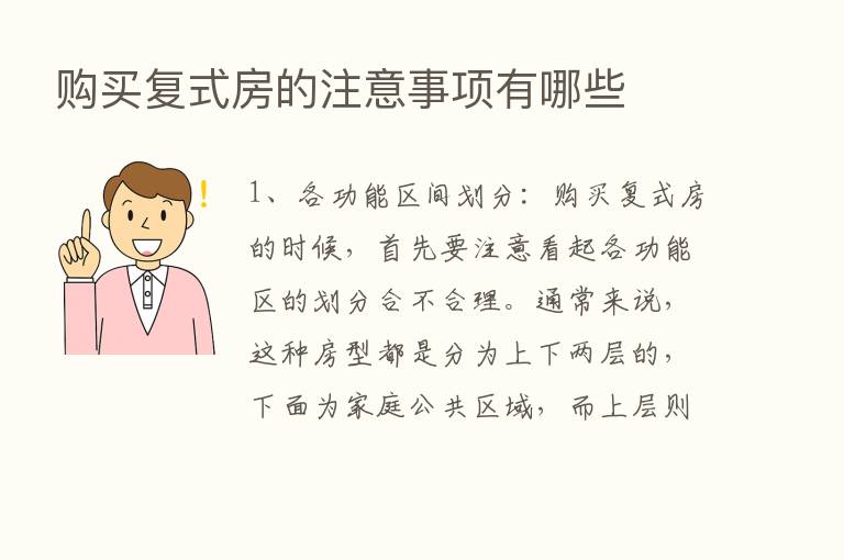 购买复式房的注意事项有哪些