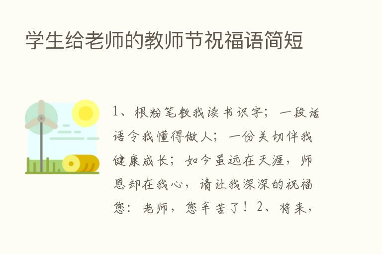 学生给老师的教师节祝福语简短