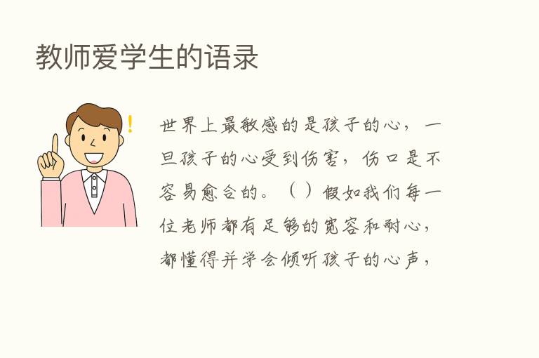 教师爱学生的语录