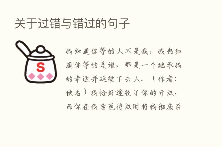 关于过错与错过的句子