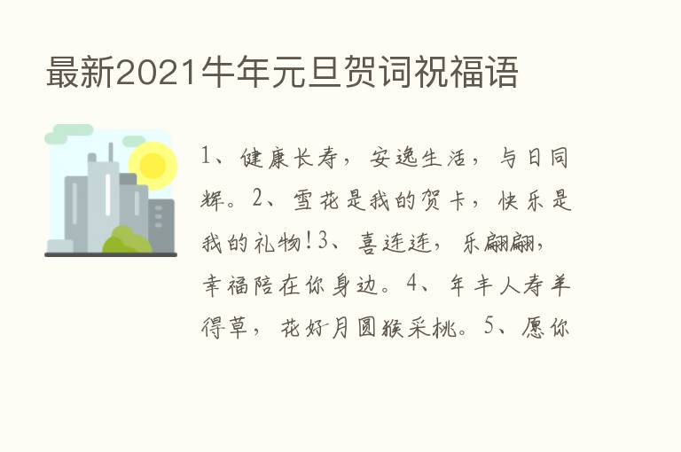 新   2021牛年元旦贺词祝福语