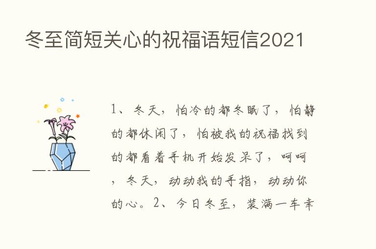 冬至简短关心的祝福语短信2021