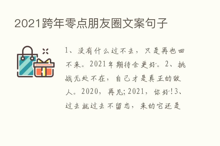 2021跨年零点朋友圈文案句子