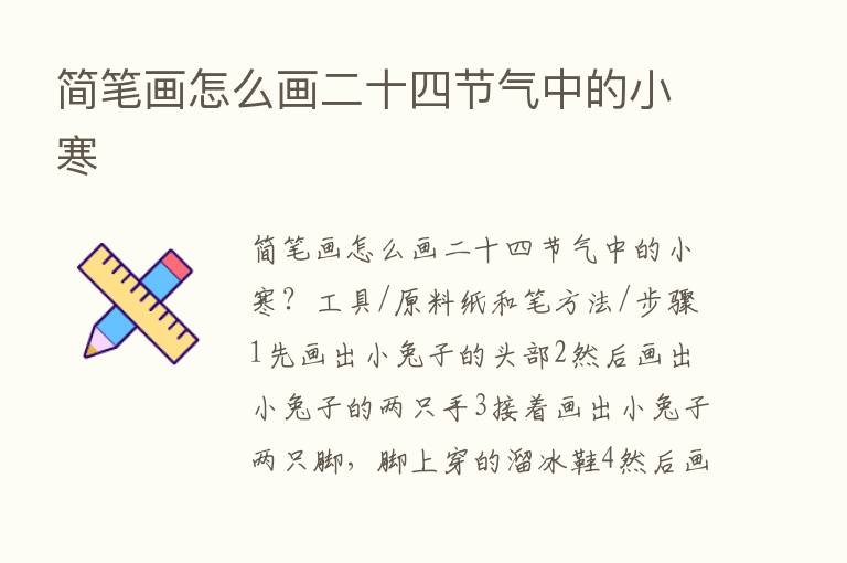 简笔画怎么画二十四节气中的小寒