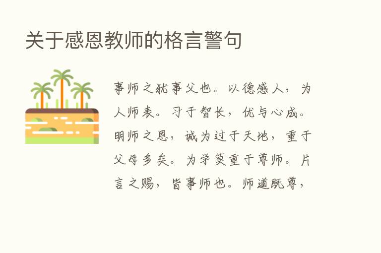 关于感恩教师的格言警句