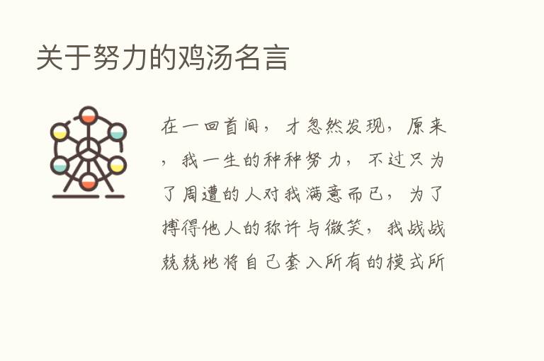 关于努力的鸡汤名言