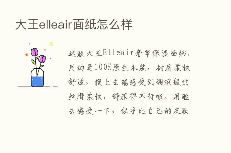 大王elleair面纸怎么样