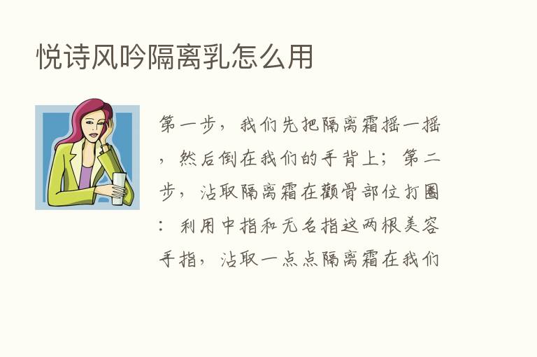 悦诗风吟隔离乳怎么用