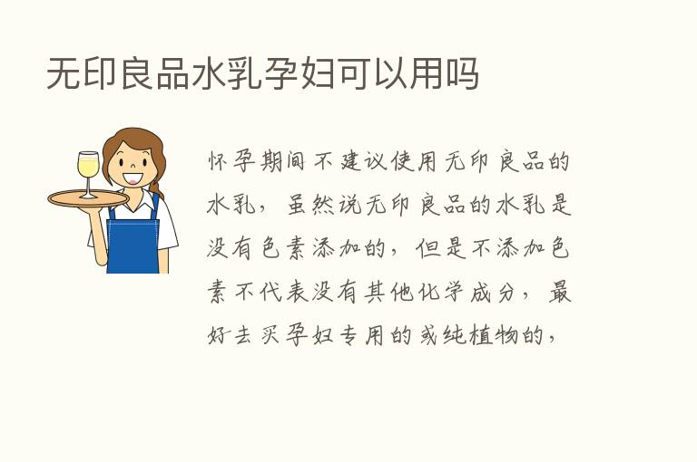 无印良品水乳孕妇可以用吗