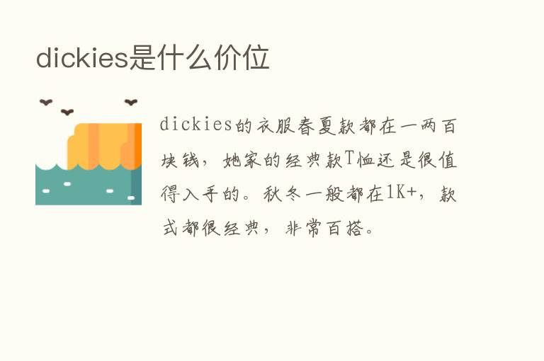 dickies是什么价位