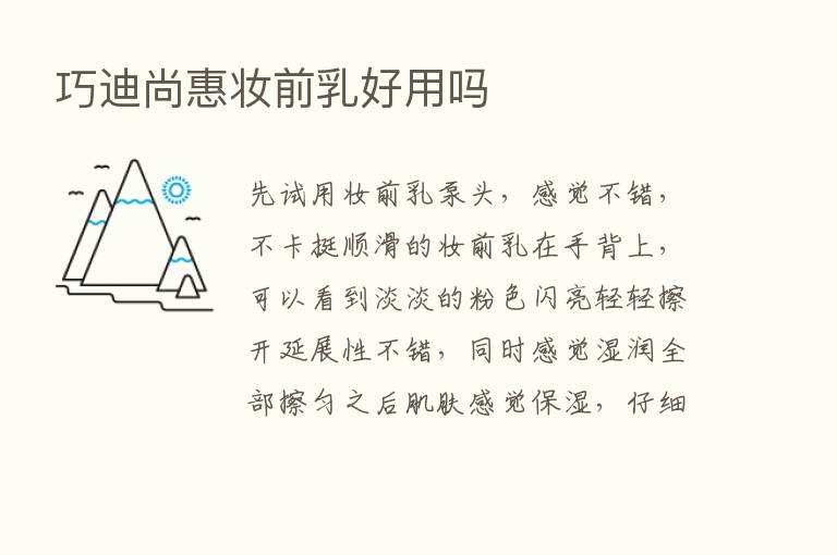 巧迪尚惠妆前乳好用吗