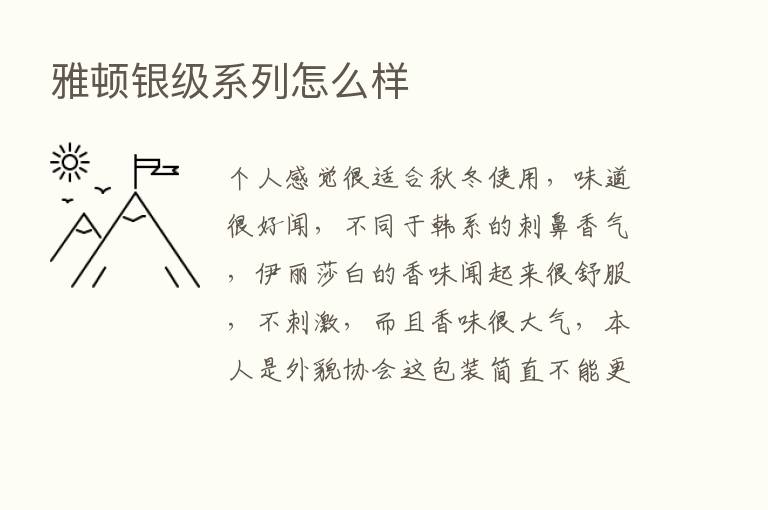 雅顿银级系列怎么样