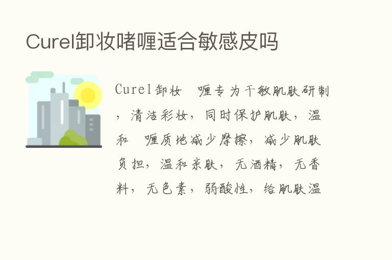 Curel卸妆啫喱适合敏感皮吗