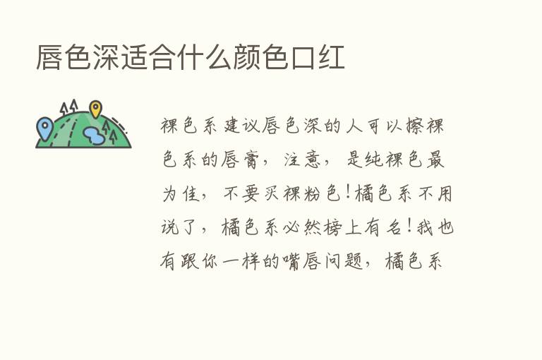 唇色深适合什么颜色口红