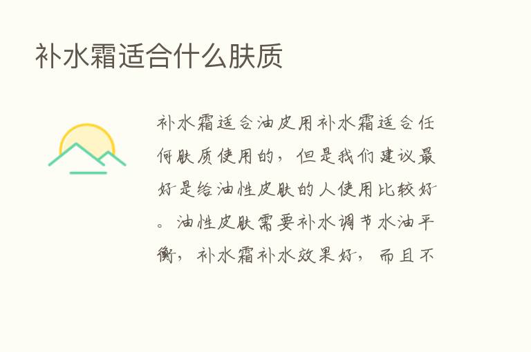 补水霜适合什么肤质